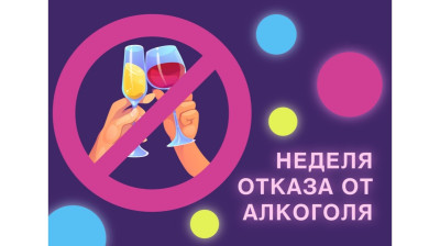 Неделя отказа от алкоголя